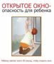  Осторожно! Новый стандарт безопасности пластиковых окон для детей.