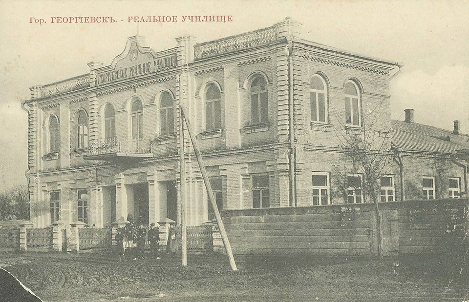 Георгиевское училище фото 19 век нижний новгород Георгиевск: на кавказском перепутье Ставгород Дзен