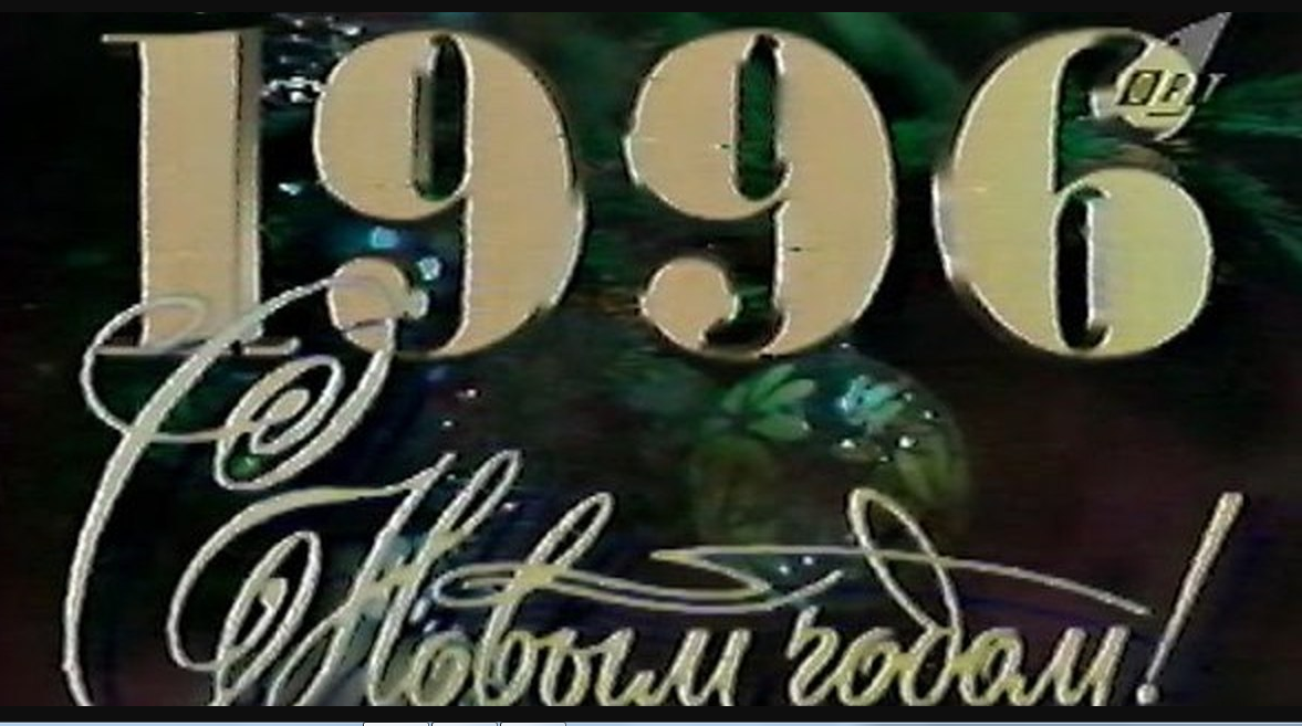 Новый год 1996. Новый 1996 год на ОРТ. Новогодняя ночь на ОРТ 1996. С новым годом 1998.