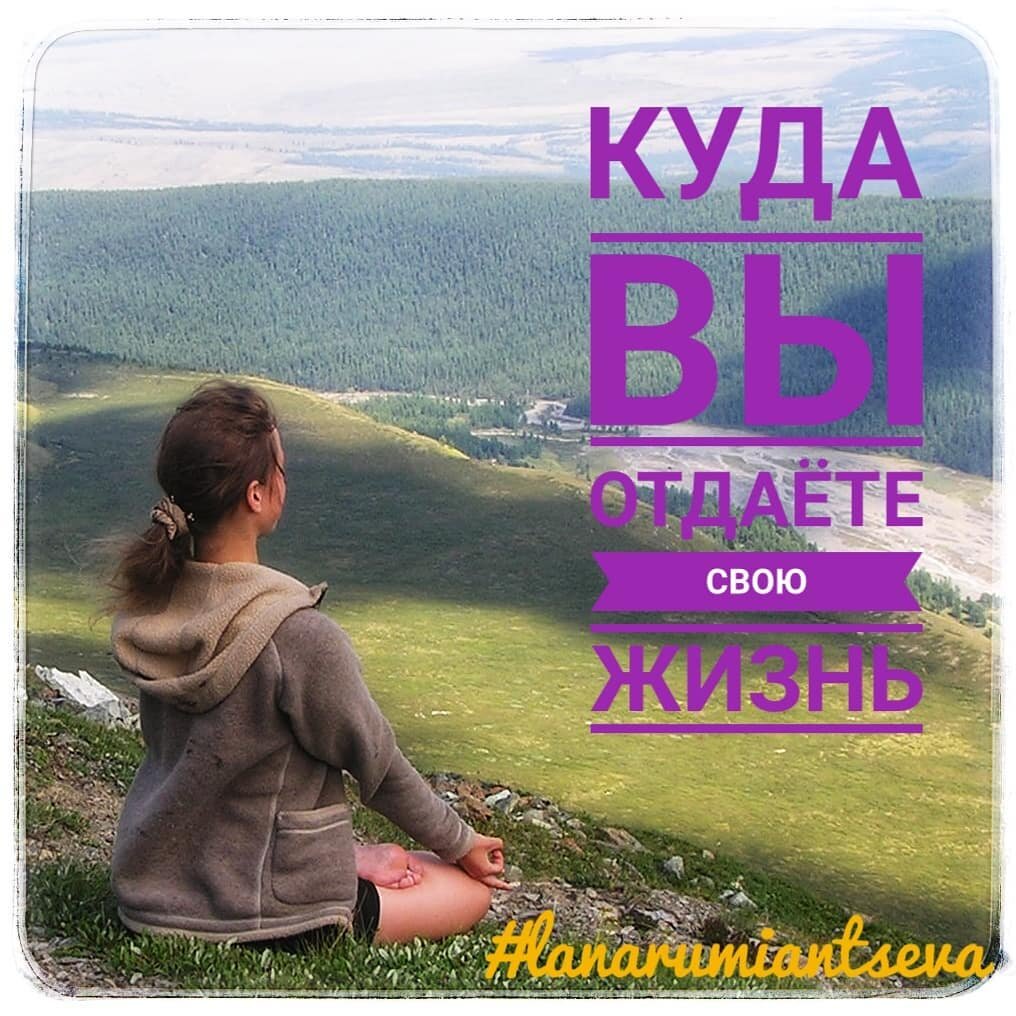 Куда вы отдаёте свою жизнь?