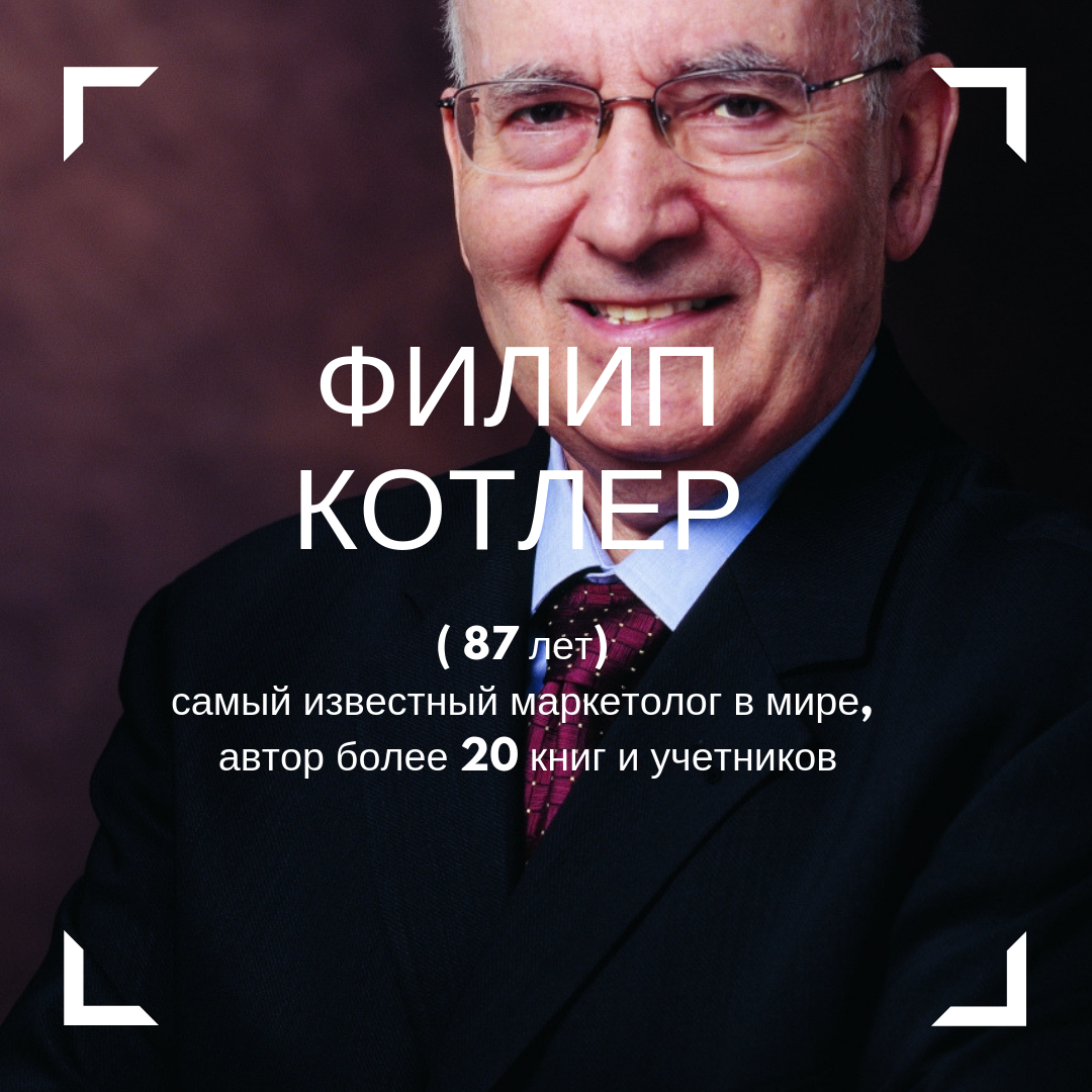 Человек, которого, пожалуй, знают все (даже студенты-первокурсники, которых пугают многостраничными изданиями по менеджменту и маркетингу) - это Филип Котлер (родился в 1931 году).