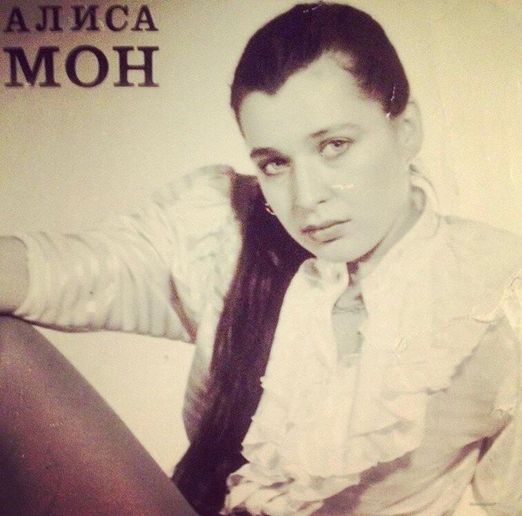 Алиса мон биография личная жизнь дети