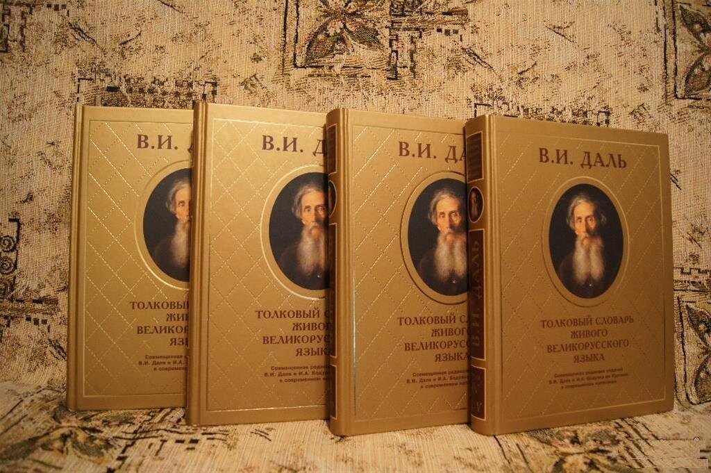 Толковый словарь владимира даля. Владимир даль словарь первое издание. В.И. даль 