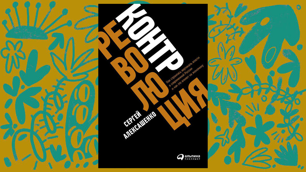 Обложка книги "Контрреволюция. Как строилась вертикаль власти в современной России и как это влияет на экономику" Сергея Алексашенко 