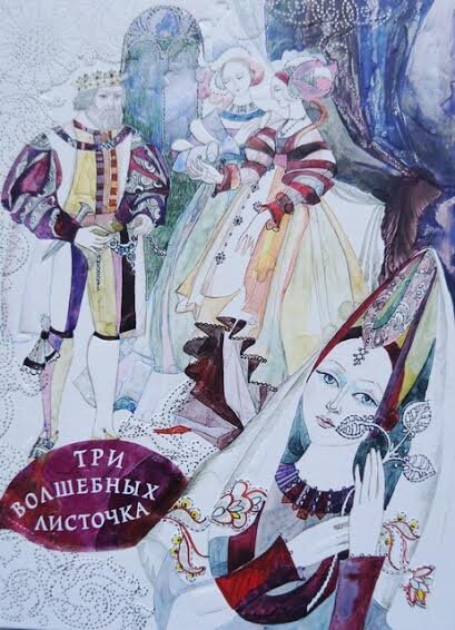 «Три волшебных листочка». Обложка книги