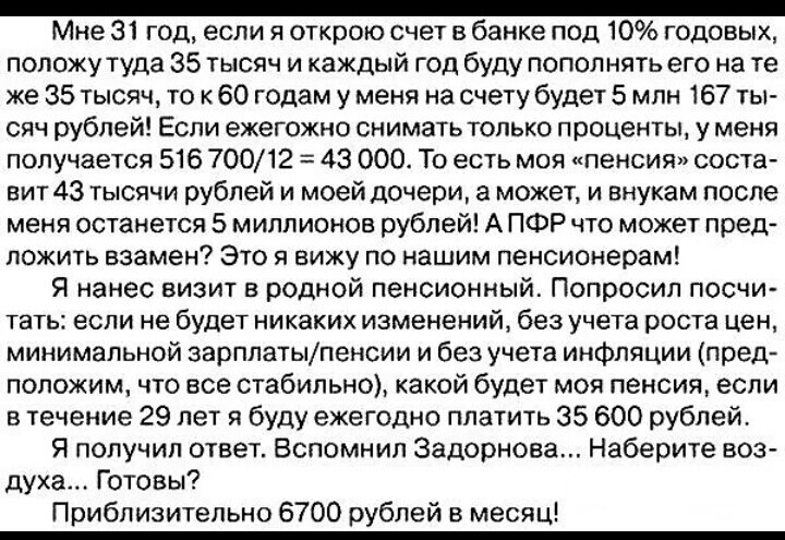 Приблизительный расчет вашей будущей пенсии. Расчёт может быть неправильный. Хотя нет. Он правильный. Я его проверил через калькулятор сложного процента. Автор расчета не известен. Расчёт приведён для привлечения внимания. Источник: интернет.