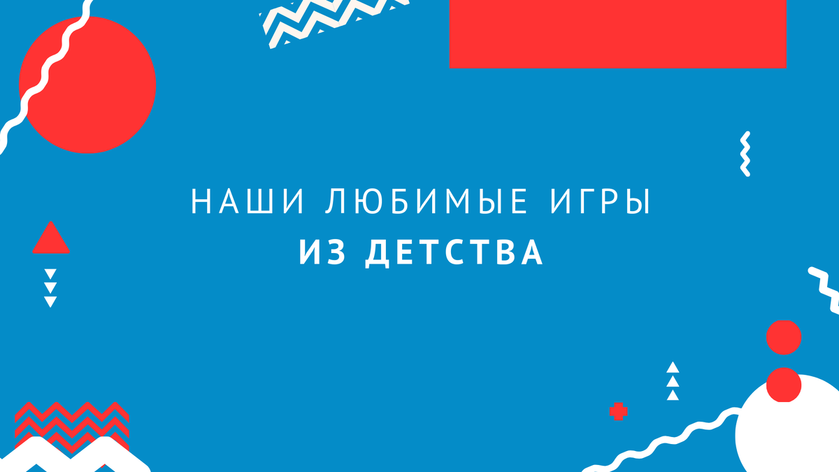 5 активных дворовых игр из детства, о которых вспоминаешь с особенной  теплотой | Алёша — благотворительный фонд | Дзен