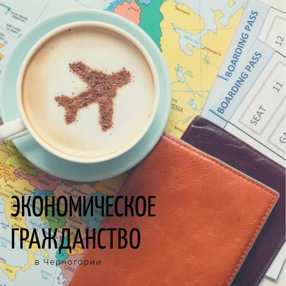 В Черногории стартует программа экономического гражданства. По этой программе каждый, кто инвестирует в развитие страны, получает не только долю в отельном бизнесе одной из стабильнорастущих курортных зон, но и Черногорский паспорт для себя и своей семьи. А это означает, что вы становитесь акционером одного из крупных отелей туристической зоны и получаете доход от дивидендов. Вы и ваша семья становитесь обладателями черногорского паспорта, который открывает безвизовый въезд в 115 стран мира, включая зону ЕС. У вас появляется возможность снизить налоговую нагрузку - налог на прибыль в Черногории составляет 9%. При вступлении Черногории в ЕС вы автоматически приобретаете статус гражданина страны Евросоюза.  При этом вам и вашей семье не обязательно проживать в Черногории. Вы, как и прежде, можете вести свою деятельности в родной стране, имея все привилегии экономического гражданства. Услуга предоставляется DOO "Plavamonika Monika" 
