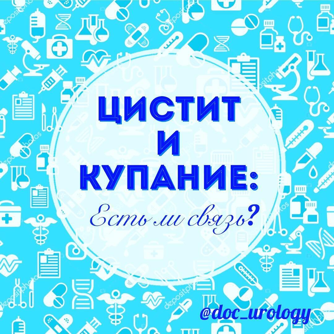 Цистит и купание: есть ли связь? | Дарья Чернышева УРОЛОГ | Дзен