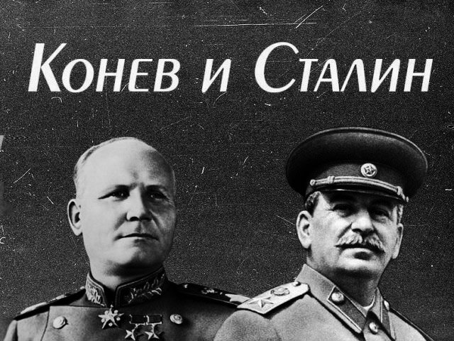 Конев, Сталин, СССР, Советский Союз, история, война 