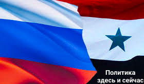 Флаг России и Сирии