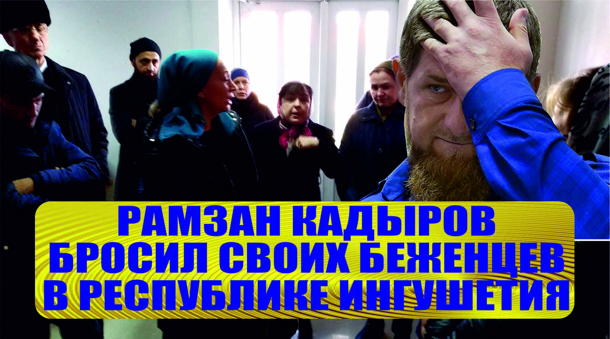 Новости Ингушетии сегодня Беженцы из Чечни Обращение к Рамзану Кадырову Махмуд Али Калиматов https://www.youtube.com/watch?v=v7EquFv9qdw 