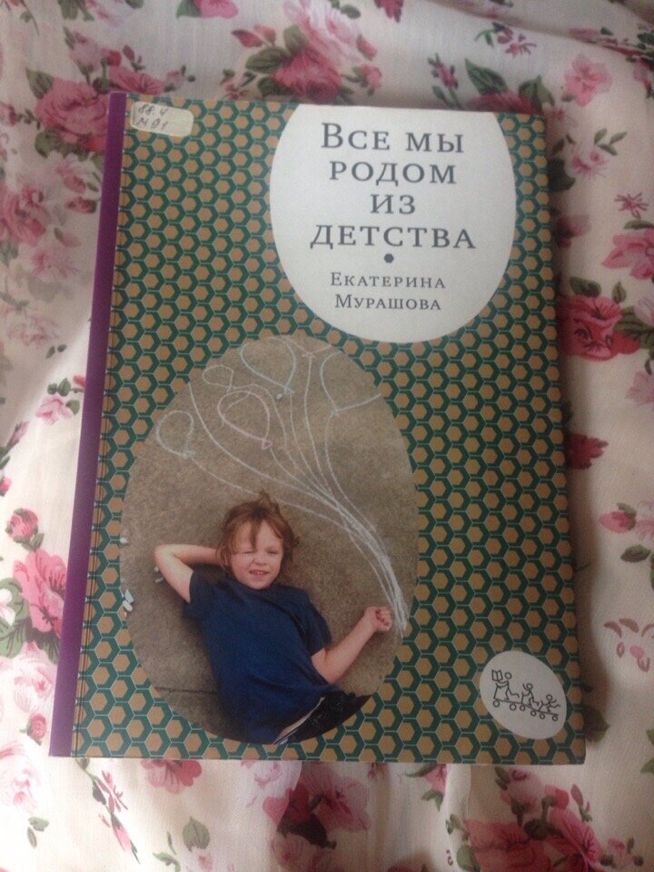 Екатерина Мурашова, Все мы родом из детства (М., Самокат, 2015)