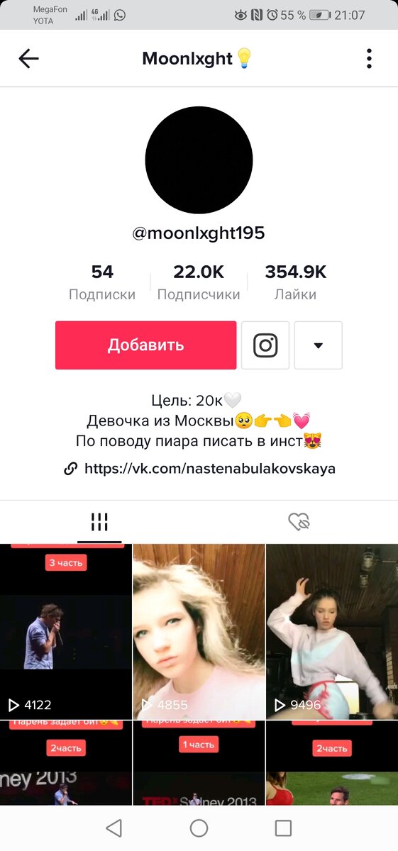 Аккаунт на Тик Ток