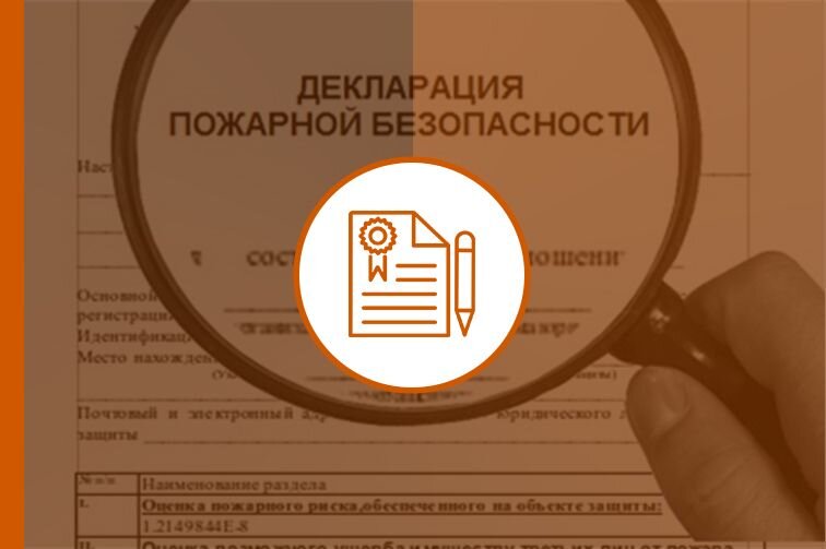 Декларация пожарной безопасности здания образец