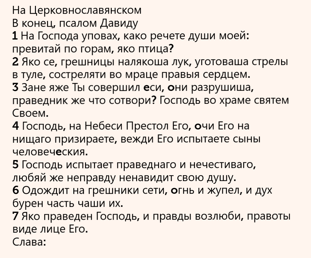 псалом 39 на церковнославянском языке. псалом 104 текст на русском языке. псалом молитва покаяния. псалом 39 текст. псалом 126.