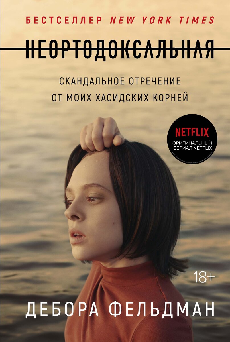 обложка книги "Неортодоксальная" Деборы Фельдман