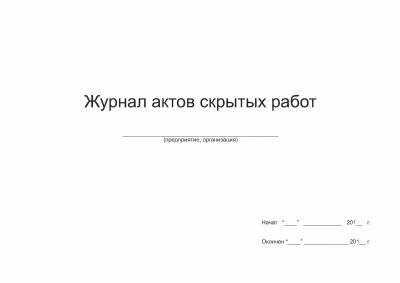 Журнал скрытых работ в строительстве образец