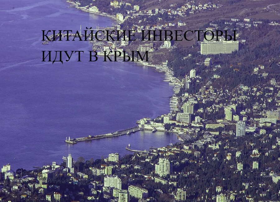 Китайские инвесторы идут в Крым.