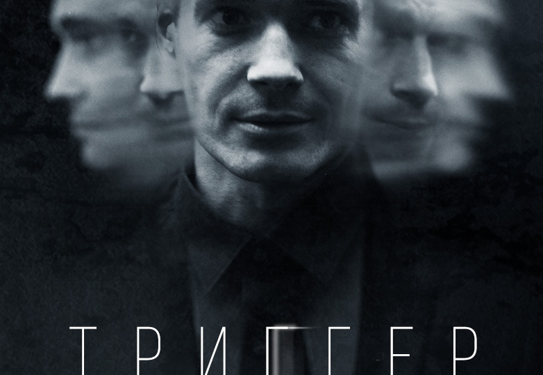 Отечественные сериалы встают с колен? Мое мнение о сериале "Триггер"