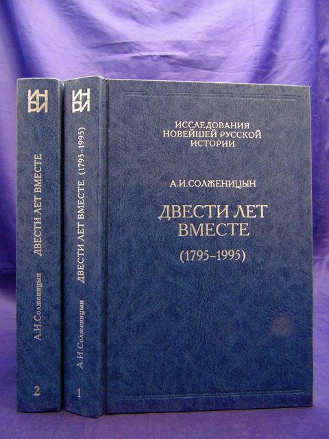 200 лет вместе солженицын. Двести лет вместе книга. Солженицын двести. 200 лет вместе солженицын читать. Совместная набор книг сказок.