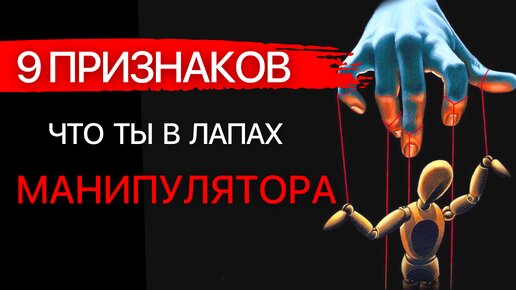 9 признаков МАНИПУЛЯТОРА. Как защититься от воздействия