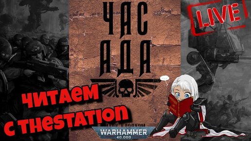 Час АДА - Марк Клэпхэм | Продолжение | Читаем с The Station #21 | Warhammer 40k