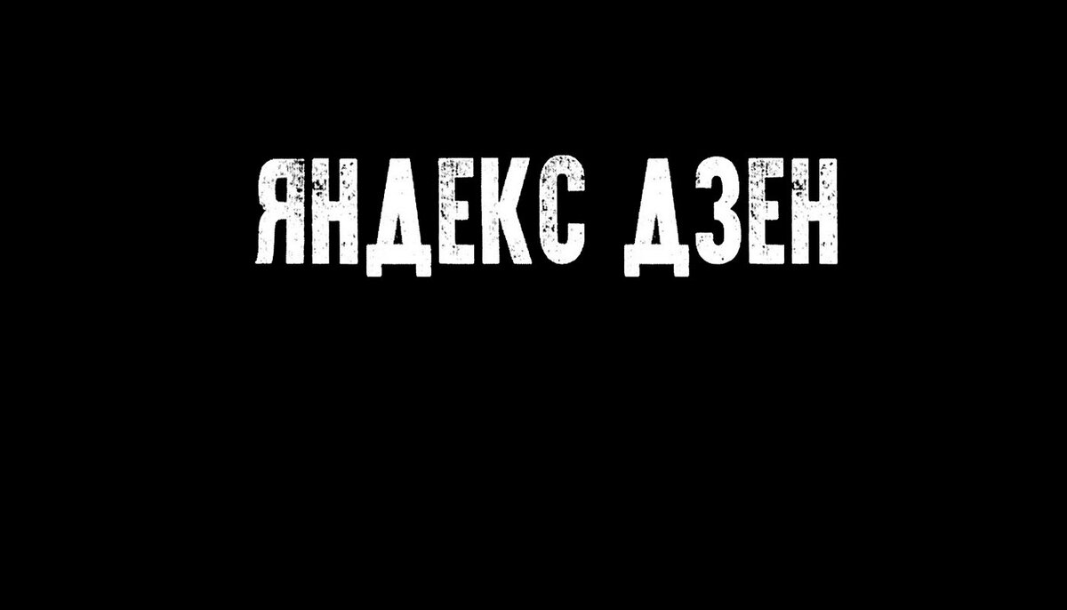 Дзен, источник - Яндекс картинки