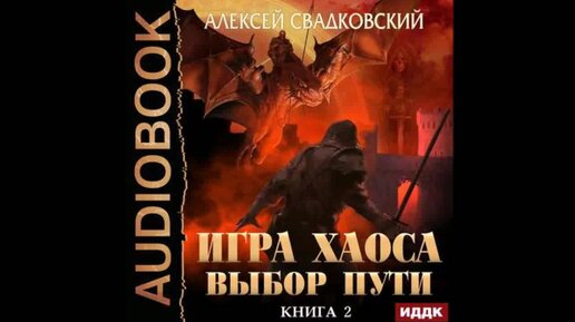 Игра хаоса книга аудиокнига