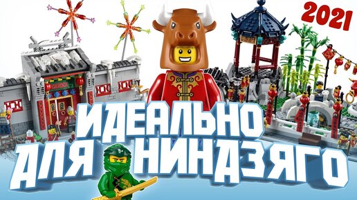 LEGO 2021 Наборы Манки Кид (80023) и Лего Китайский Новый год (80106 и 80107)