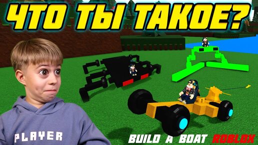 Download Video: ОЧЕНЬ СТРАННЫЕ ПОСТРОЙКИ в BUILD A BOAT ROBLOX! // ПОСТРОЙ КОРАБЛЬ И НАЙДИ СОКРОВИЩЕ РОБЛОКС