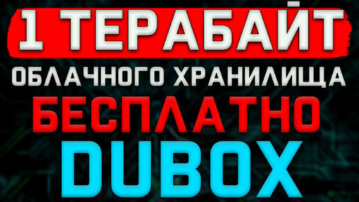 Как получить 1 ТЕРАБАЙТ Облачного Хранилища БЕСПЛАТНО \ 1 ТераБайт облачного хранилища Бесплатно для всех