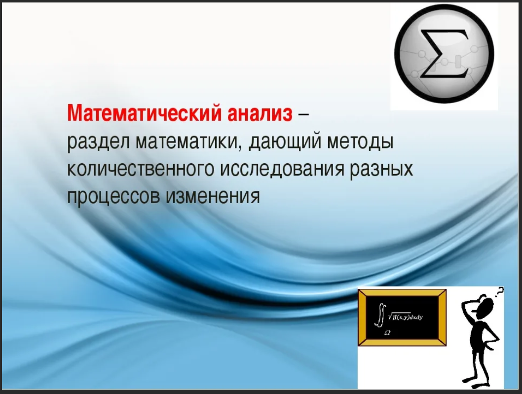 Математический анализ. Разделы математического анализа. Анализ (раздел математики). Математический анализ математик.