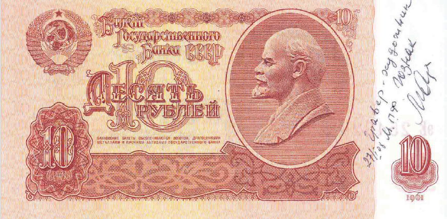 Гравюра Ленина на купюре 1961 г.  Автор: Л. Майорова