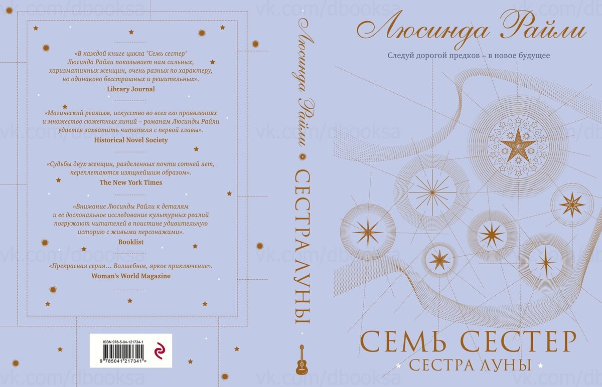 Люсинда Райли: семь сестер. Сестра Луны. Люсинда Райли "семь сестер". Люсинда Райли книга сестра Луны. Электра из книги 7 сестер Люсинда Райли.