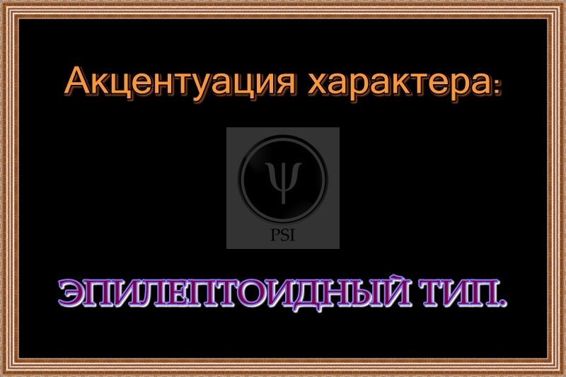 Эпилептоидный истероидный тип. Эпилептоидный Тип акцентуации характера. Эпилептоидный Тип акцентуации. Эпилептоидный очаг. Эпилептоидный Тип акцентуации характера примеры.
