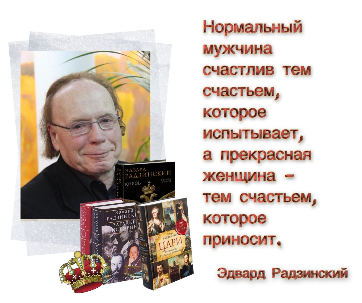 Бог творит нашу историю, но при этом оставляет нам свободу воли».  Поздравляем с 85-летием писателя Эдварда Радзинского! | Книжный мiръ | Дзен