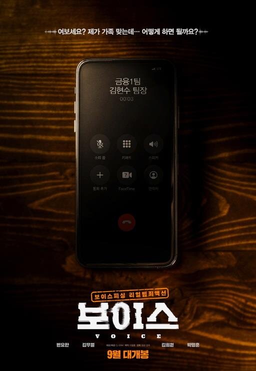 Постер к корейскому фильм «На линии», 2021 год.