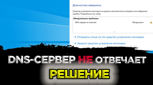 DNS-сервер не отвечает в Windows 10, 8, 7. Что делать и как исправить?