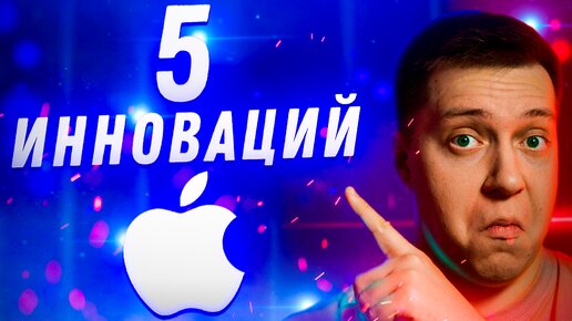 Стандарт индустрии! Инновации Apple, которые перевернули мир технологий!