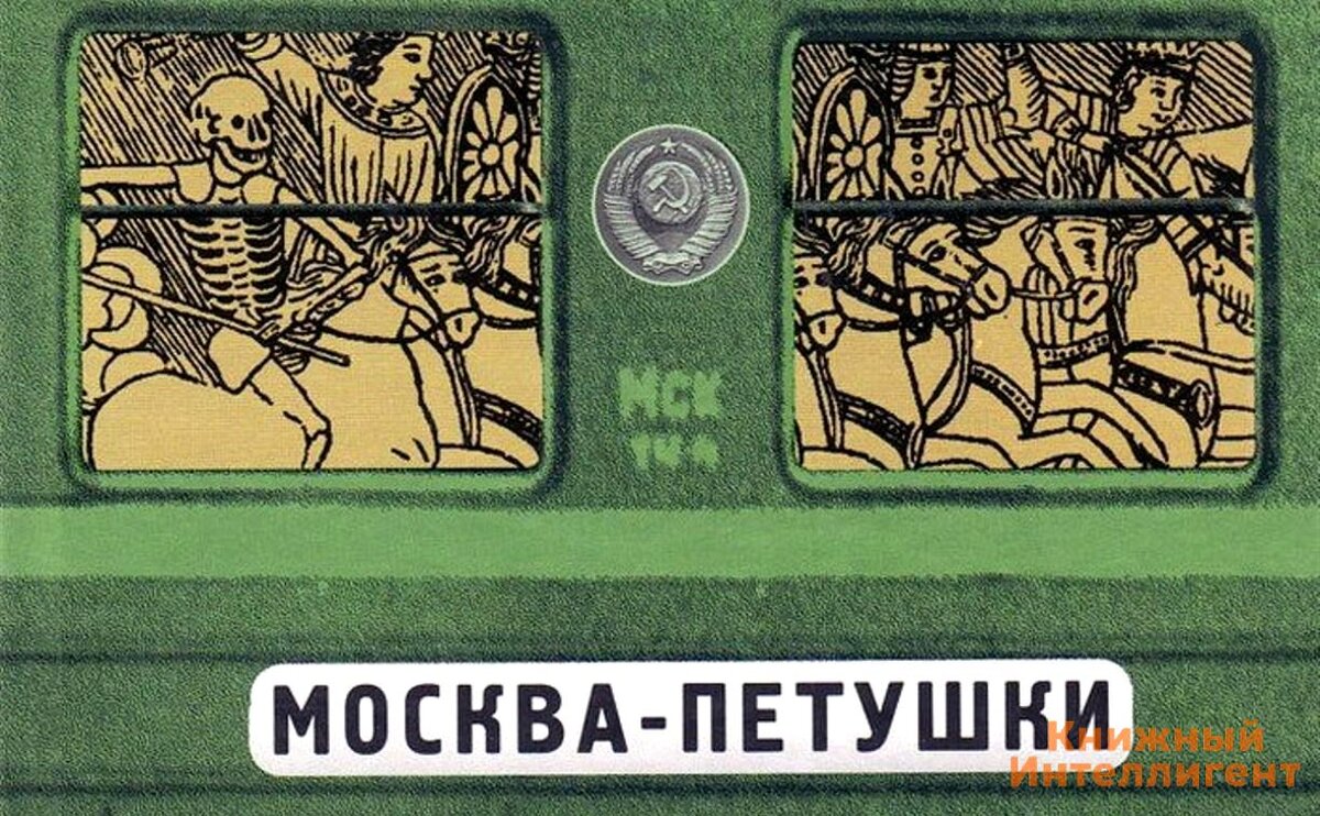 Москва петушки читает автор Москва петушки читает автор