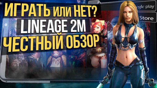 🔥СТОИТ ЛИ ИГРАТЬ в Lineage 2M? Честный обзор