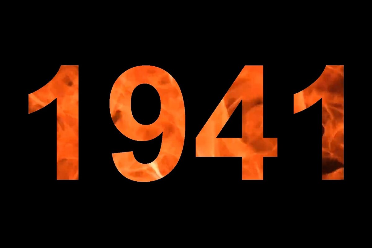 1941 год – начало Великой Отечественной войны