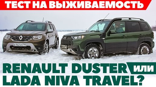 Renault Duster против  Lada Niva Travel. В снегу порылись -  внедорожники. ТЕСТ ДРАЙВ ОБЗОР 2022