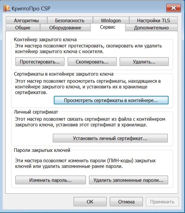 Вкладка "Сервис" программы "КриптоПро"