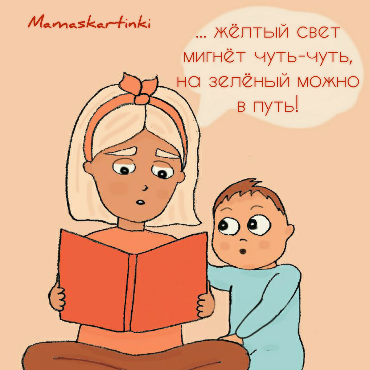 Mamaskartinki читает книжку о правилах дорожного движения