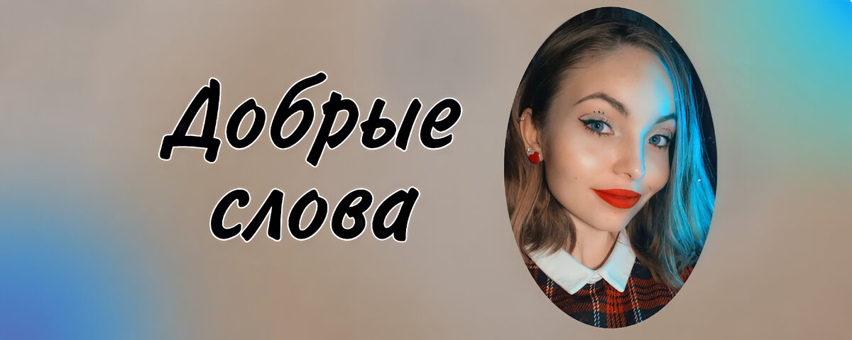 исцеляющие Душу