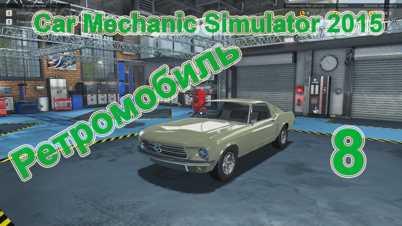 Car Mechanic Simulator 2015 (Симулятор автомеханика 2015) прохождение #8  Ретромобиль [перезалив] | Алексей Скок | Дзен