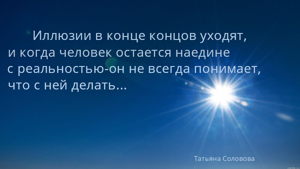 Цитаты про реальность. Афоризмы про реальность. Афоризмы про реальность. Иллюзия цитаты. Цитаты про воображение и фантазию.