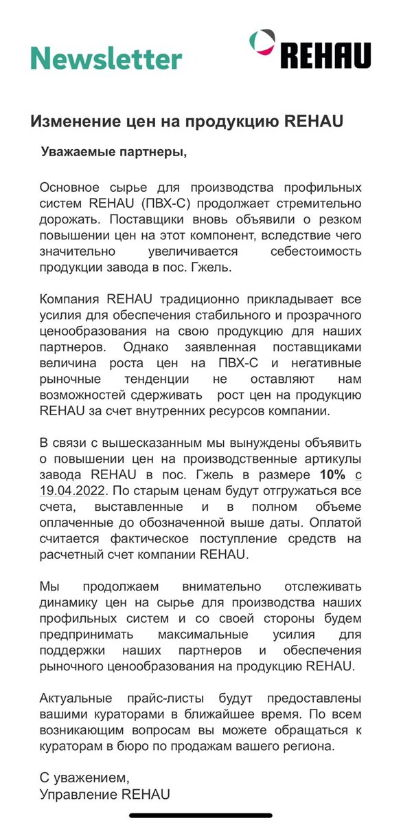 Письмо Рехау о поднятии цен с 19.04.2022
